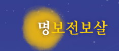 명보전보살